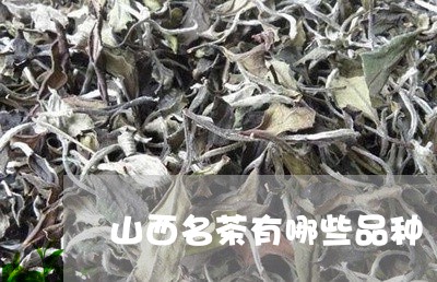 山西名茶有哪些品种/2023032145168