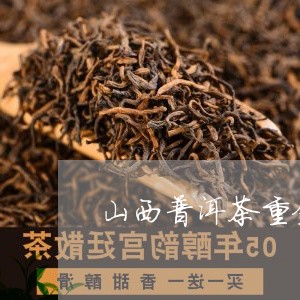 山西普洱茶重金属/2023041234051