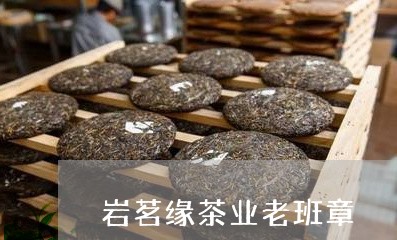 岩茗缘茶业老班章/2023032979714