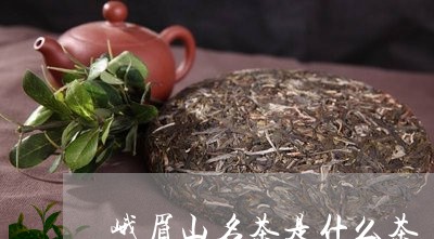 峨眉山名茶是什么茶/2023032181794