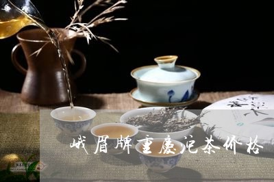 峨眉牌重庆沱茶价格/2023032186131