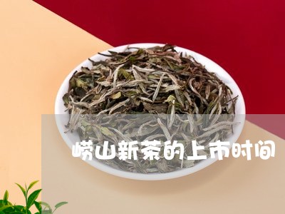 崂山新茶的上市时间/2023032146271