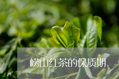 崂山红茶的保质期/2023032433816