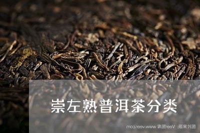 崇左熟普洱茶分类/2023040969591