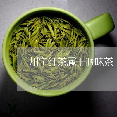 川宁红茶属于调味茶/2023041594636