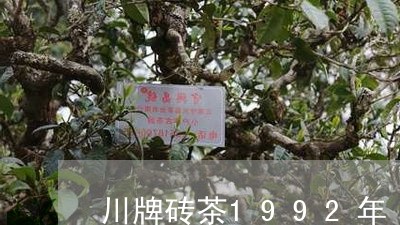 川牌砖茶1992年/2023032089794