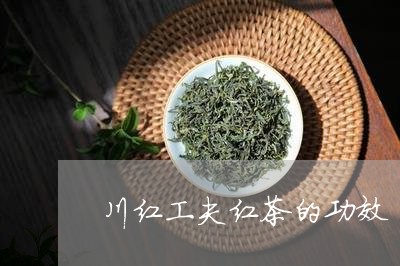 川红工夫红茶的功效/2023032164957