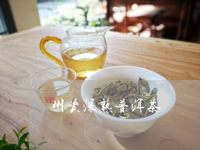 州资深熟普洱茶/2023041058364