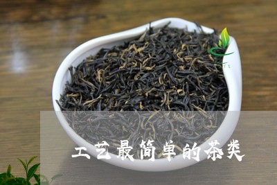 工艺最简单的茶类/2023032424825