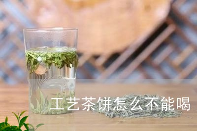 工艺茶饼怎么不能喝/2023041656041