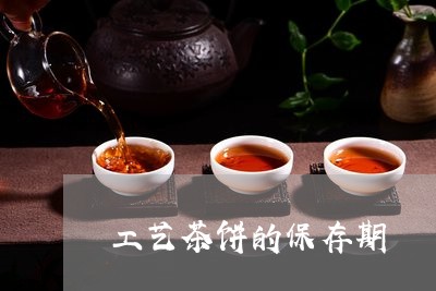 工艺茶饼的保存期/2023032443818