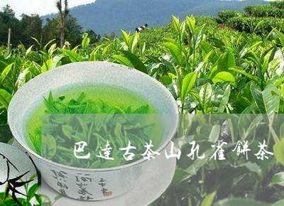 巴达古茶山孔雀饼茶/2023032032916