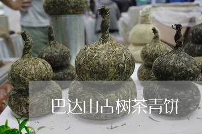 巴达山古树茶青饼/2023032626461