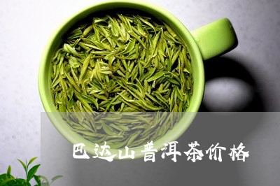 巴达山普洱茶价格/2023031887370