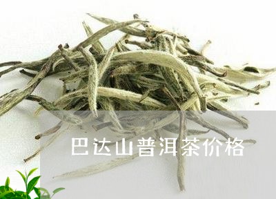 巴达山普洱茶价格/2023041332708