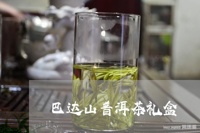 巴达山普洱茶礼盒/2023041384048