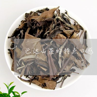 巴达山茶的特点口感/2023032127269