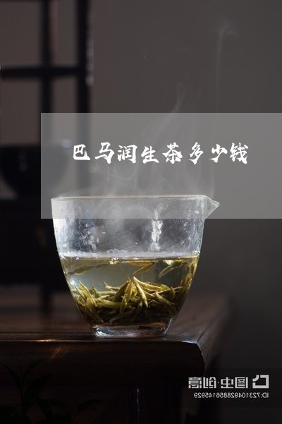 巴马润生茶多少钱/2023032526037