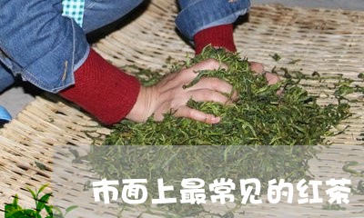 市面上最常见的红茶/2023041584138