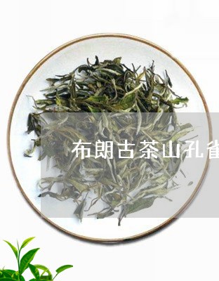 布朗古茶山孔雀饼茶/2023041630473