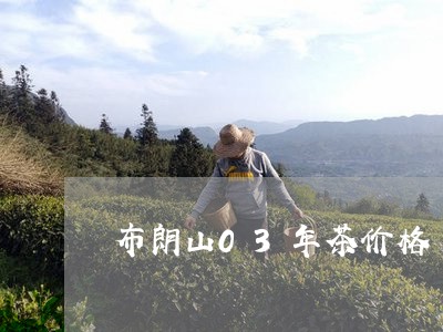 布朗山03年茶价格/2023032296148