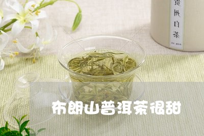 布朗山普洱茶很甜/2023041080527