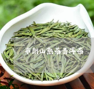 布朗山熟茶普洱茶/2023041198462