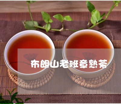 布朗山老班章熟茶/2023032971816