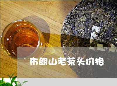 布朗山老茶头价格/2023032525937