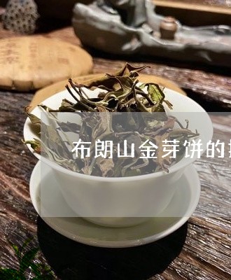 布朗山金芽饼的报价/2023041686049