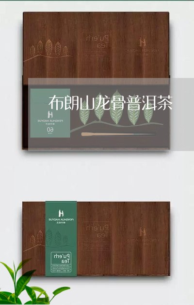 布朗山龙骨普洱茶/2023031890826