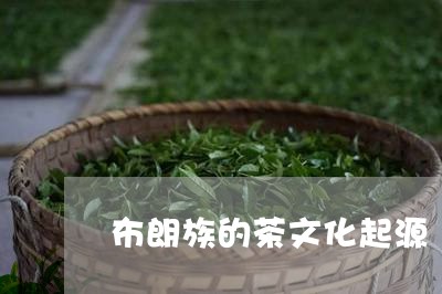 布朗族的茶文化起源/2023041693715