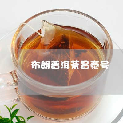 布朗普洱茶昌泰号/2023033148068