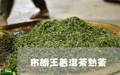 布朗王普洱茶熟茶/2023041169382