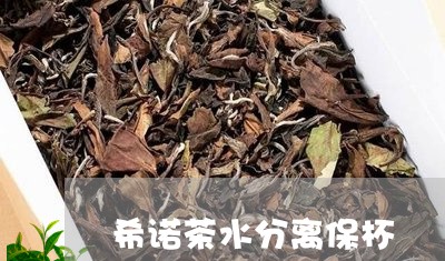 希诺茶水分离保杯/2023041596269