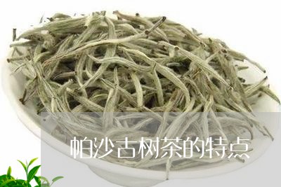 帕沙古树茶的特点/2023031790947