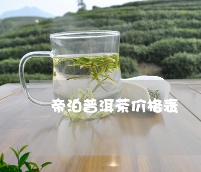 帝泊普洱茶价格表/2023033167394