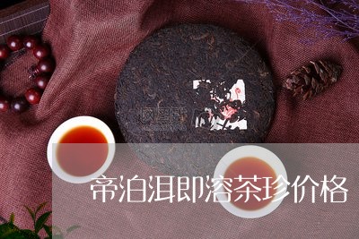 帝泊洱即溶茶珍价格/2023041785948