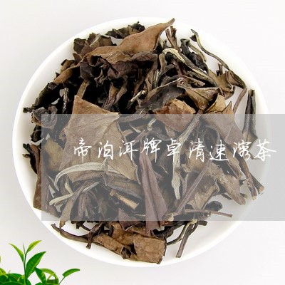 帝泊洱牌卓清速溶茶/2023041653716