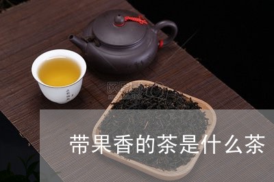 带果香的茶是什么茶/2023041613847