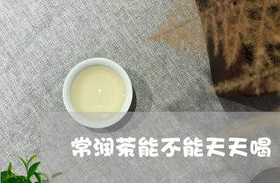 常润茶能不能天天喝/2023041517462