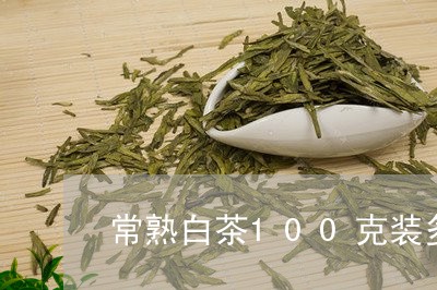 常熟白茶100克装多少钱/2023033009381