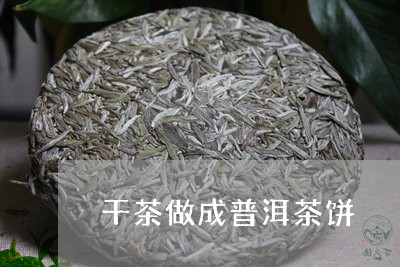 干茶做成普洱茶饼/2023041183037