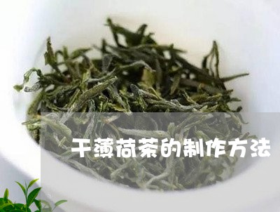 干薄荷茶的制作方法/2023032158272