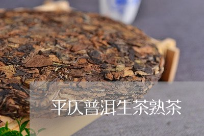 平仄普洱生茶熟茶/2023032991061