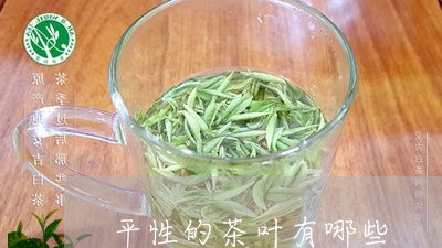 平性的茶叶有哪些/2023032551692