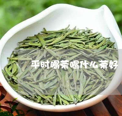 平时喝茶喝什么茶好/2023041628593