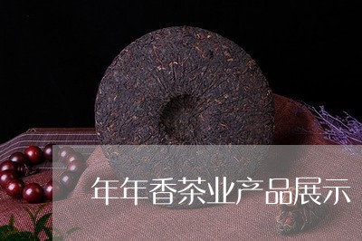 年年香茶业产品展示/2023041646048