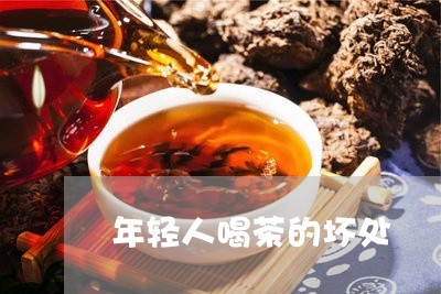 年轻人喝茶的坏处/2023032501526