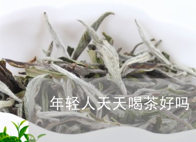 年轻人天天喝茶好吗/2023032055938